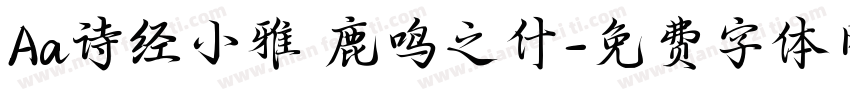 Aa诗经小雅 鹿鸣之什字体转换
